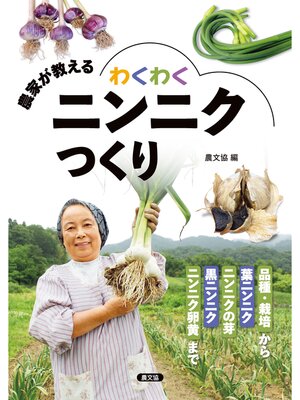 cover image of 農家が教える　わくわくニンニクつくり
